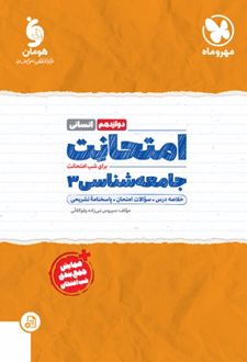 امتحانت جامعه شناسی 3 دوازدهم انسانی