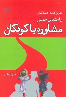 راهنمای عملی مشاوره با کودکان