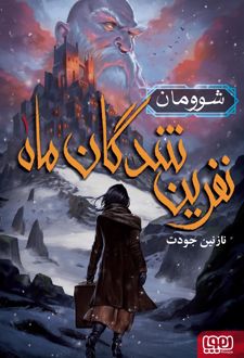 نفرین شدگان ماه 1