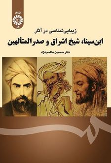 زیبایی‌شناسی در آثار ابن سینا، شیخ اشراق و صدرالمتألهین