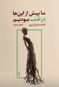 ما پیش از این ها درخت بودیم