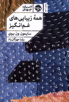 همه زیبایی های غم انگیز