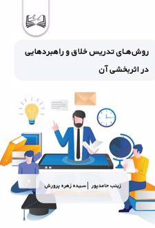 روش‌های تدریس خلاق و راهبردهایی در اثربخشی آن