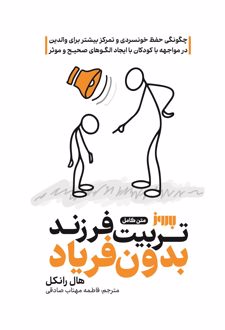 تربیت فرزند بدون فریاد