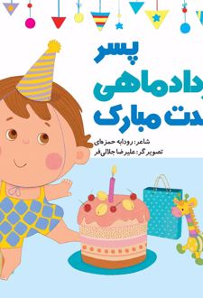 پسر مرداد ماهی تولدت مبارک