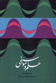 علم و موسیقی