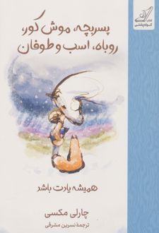 پسر بچه موش کور روباه اسب و طوفان (شومیز)