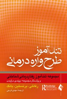 تندآموز طرح واره درمانی