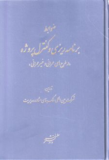 ضوابط برنامه‌ریزی و کنترل پروژه