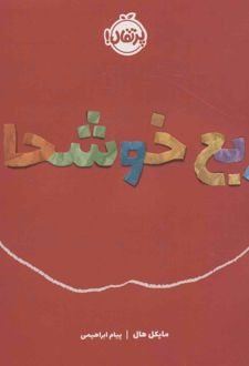 مربع خوشحال