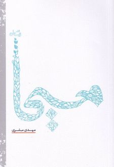 کتاب مسیحا