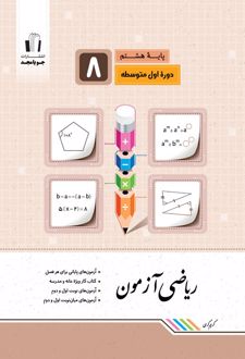 ریاضی آزمون هشتم