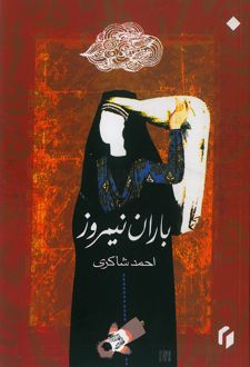 کتاب باران نیمروز
