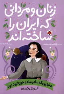 زنان و مردانی که ایران را ساخته‌اند: دختری که مادر ماه و خورشید بود