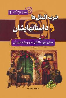 ضرب المثل‌ها و داستانهایشان