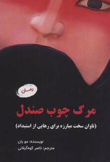 مرگ چوب صندل
