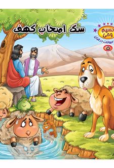 سگ اصحاب کهف