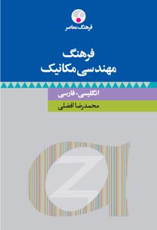 فرهنگ مهندسی مکانیک : انگلیسی فارسی