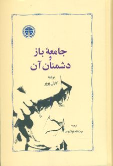 جامعه باز و دشمنان آن