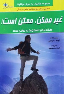 غیر ممکن، ممکن است!