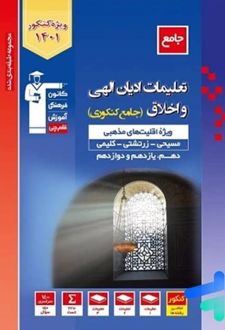 تعلیمات ادیان الهی و اخلاق کنکور (ویژه اقلیت های مذهبی)