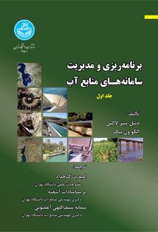 برنامه ریزی و مدیریت سامانه های منابع آب (جلد اول)