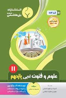 علوم و فنون ادبی یازدهم