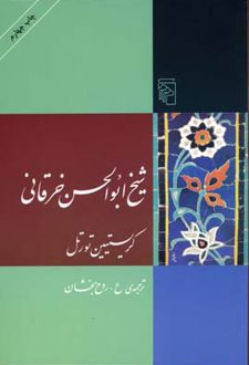 شیخ ابوالحسن خرقانی