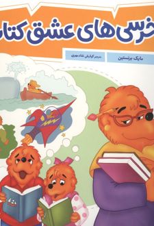 خرسی‌های عشق کتاب