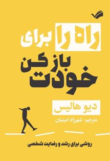 راه را برای خودت باز کن