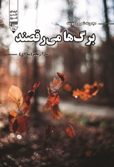 برگ‌ها می‌رقصند