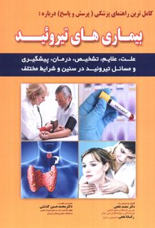 پزشکی و بهداشت کامل ترین راهنمای پزشکی درباره: بیماری‌های تیروئید