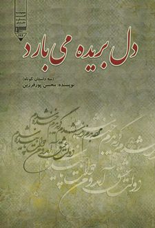 کتاب دل بریده می‌بارد
