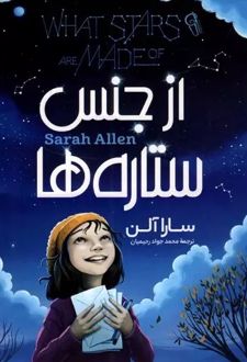 از جنس ستاره ها