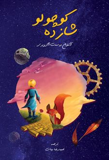 کتاب شازده کوچولو