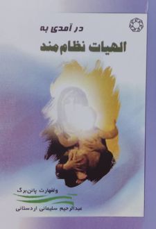 درآمدی به الهیات نظام‌مند