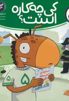 کی چه کاره است؟