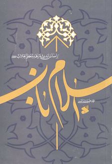 اسلام ناب بر اساس اندیشه رهبر معظم انقلاب اسلامی