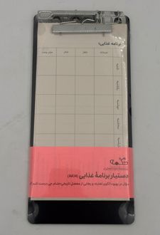 تخته شاسی+کاغذ دستیاربرنامه غذایی (دکمه)