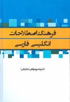 فرهنگ اصطلاحات انگلیسی-فارسی