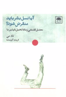 آیا نسل بشر باید منقرض شود؟