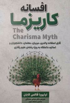 افسانه کاریزما