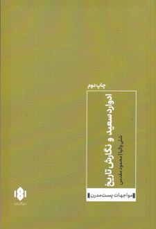 ادوارد سعید و نگارش تاریخ