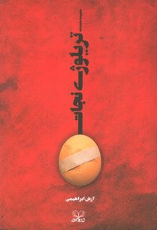 تریلوژی نجات