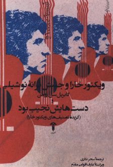 کتاب ویکتور خارا و جنبش ترنه نو شیلی و دست‌هایش نجیب بود