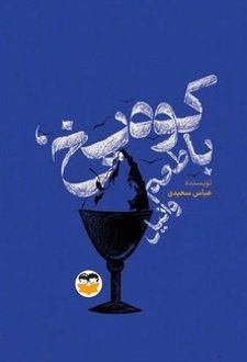 کتاب کوه یخ با طعم وانیل