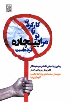 کار کردن با تو مرا بیچاره کرده است