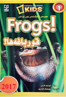 قورباغه ها