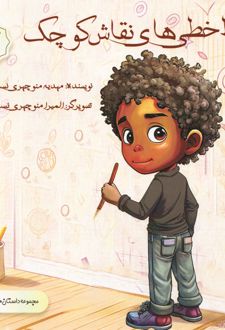 خط خط‌های نقاش کوچک