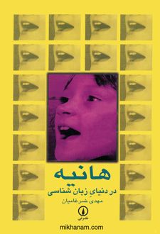 کتاب هانیه در دنیای زبان‌ شناسی